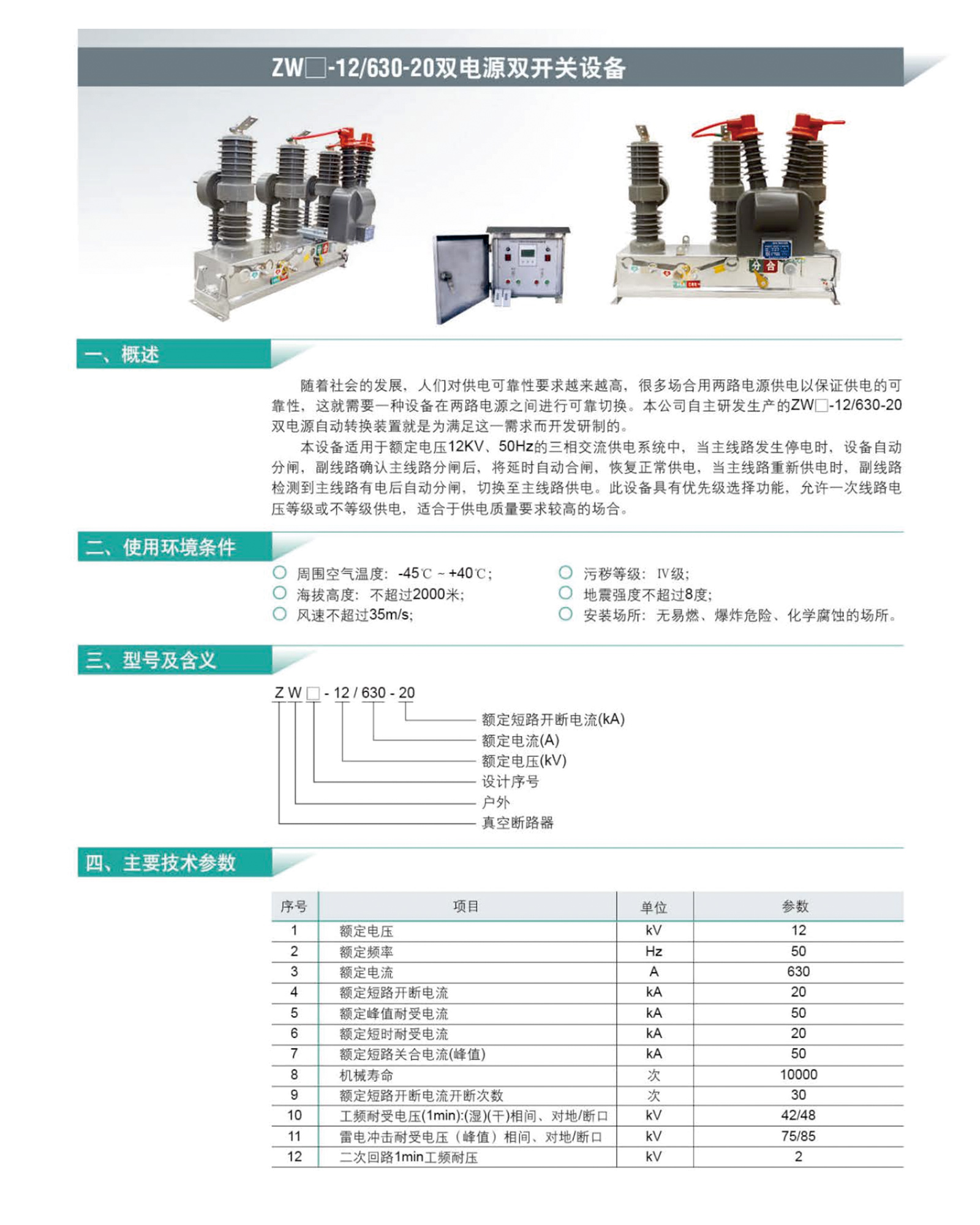ZW-12/630-20雙電源雙開關設備